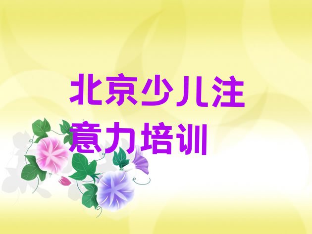 十大北京怀柔区孩子记忆力北京怀柔区培训班要多久 北京怀柔区孩子记忆力培训学校位置排行榜