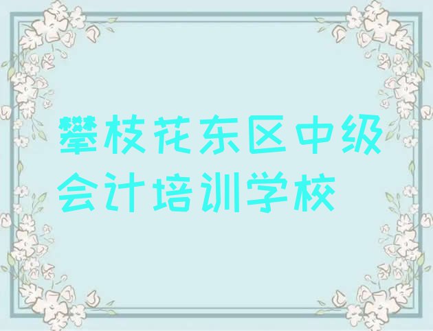 十大10月攀枝花东区线下中级会计辅导机构哪家好一点 攀枝花东区好的中级会计培训学校排行榜