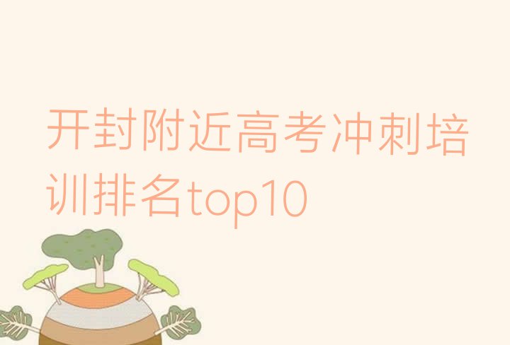 十大开封附近高考冲刺培训排名top10排行榜