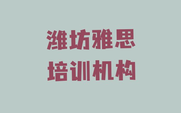 十大潍坊奎文区零基础学雅思师怎么学排行榜