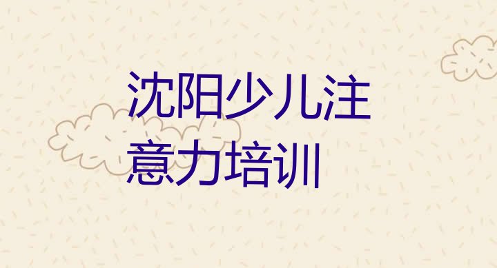 十大10月排名好的沈阳孩子自信心工程师培训机构排行榜