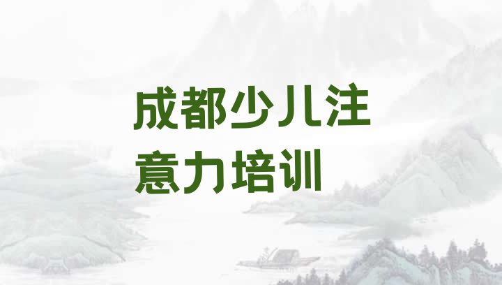 十大10月成都温江区孩子叛逆期培训班师资力量雄厚 成都温江区学孩子叛逆期需要多少钱多久学会排行榜