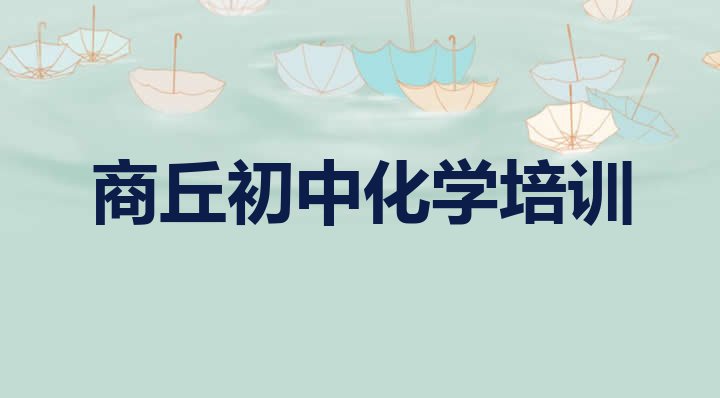 十大10月商丘睢阳区初中化学封闭班实力前十排行榜 商丘睢阳区十大初中化学作品集辅导机构排名排行榜