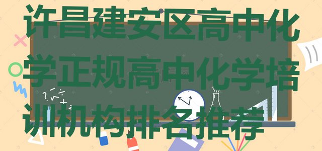 十大许昌建安区高中化学正规高中化学培训机构排名推荐排行榜