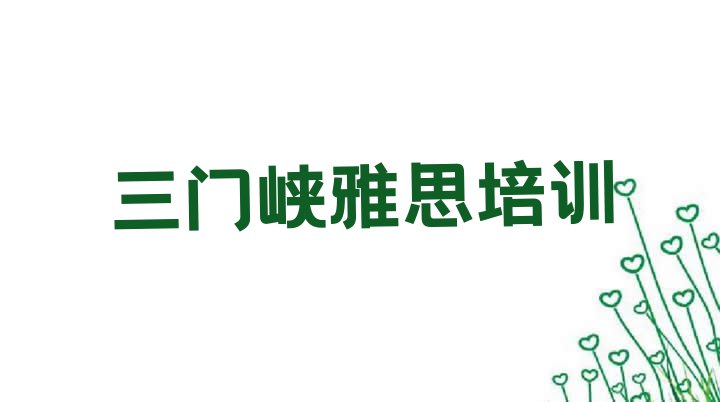 十大三门峡陕州区雅思零基础如何学雅思 三门峡陕州区雅思培训辅导收费标准是多少排行榜