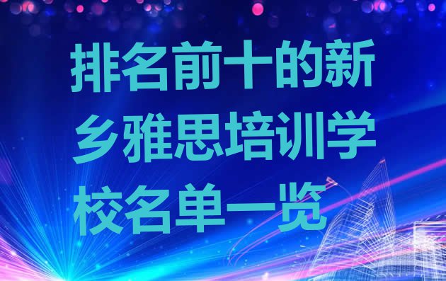 十大排名前十的新乡雅思培训学校名单一览排行榜