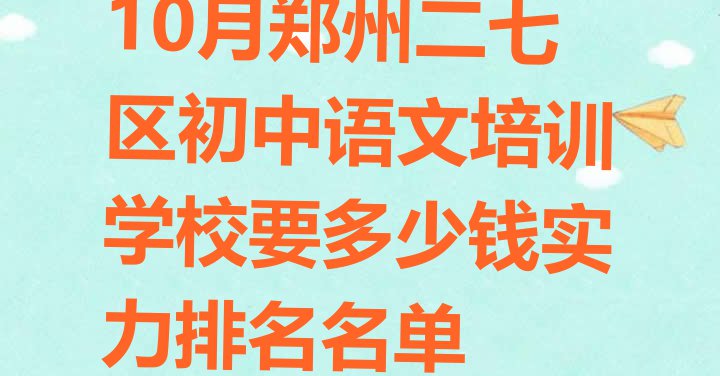 十大10月郑州二七区初中语文培训学校要多少钱实力排名名单排行榜