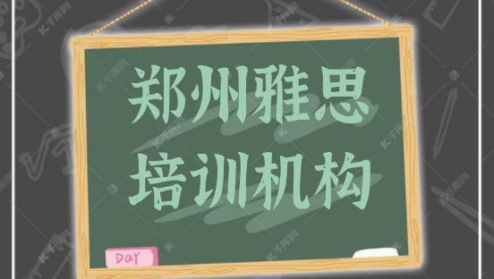 十大2024年郑州上街区雅思全国培训班机构排名 郑州上街区雅思学雅思的有哪些学校排行榜