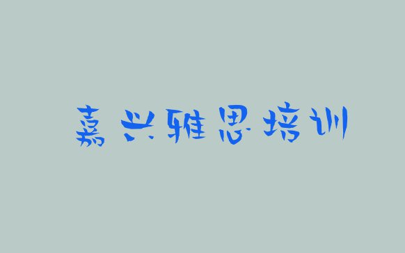 十大10月嘉兴秀洲区雅思培训学校一般多少钱一个月名单一览排行榜