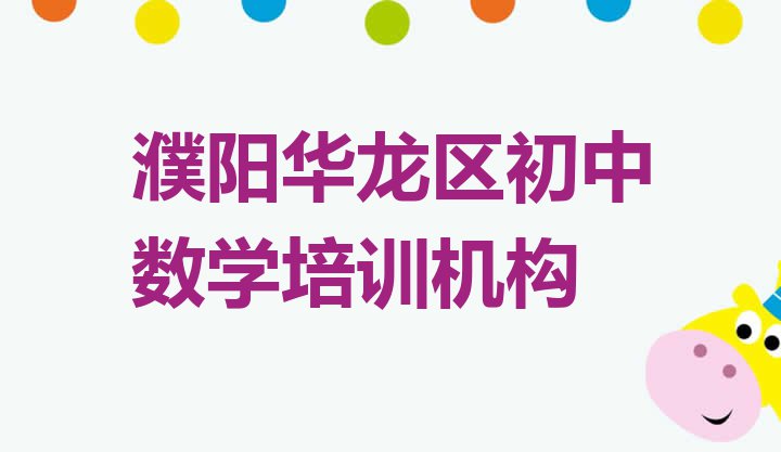 十大10月濮阳华龙区比较有名的初中数学学校排行榜