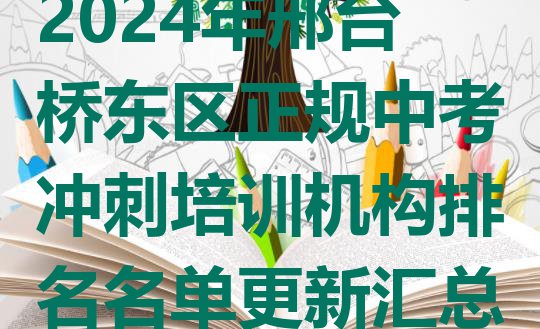 十大2024年邢台桥东区正规中考冲刺培训机构排名名单更新汇总排行榜