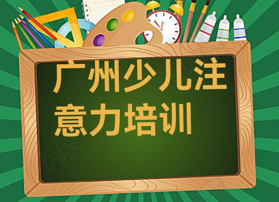 十大10月广州少儿学习障碍培训哪个机构好排行榜