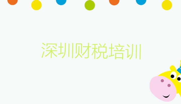 十大深圳宝安区财税补习班排名前五排行榜