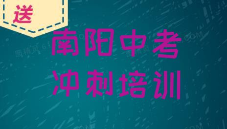 十大10月南阳宛城区中考冲刺培训哪家便宜 南阳宛城区中考冲刺培训班费用标准排行榜