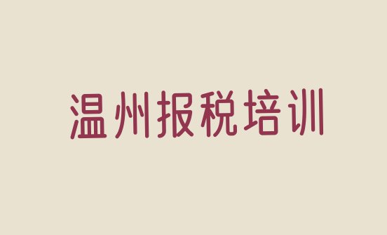 十大10月温州瓯海区财税培训班怎么选择好的排行榜