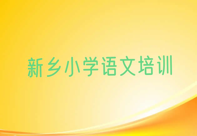 十大2024年新乡小学语文培训哪个机构好排行榜