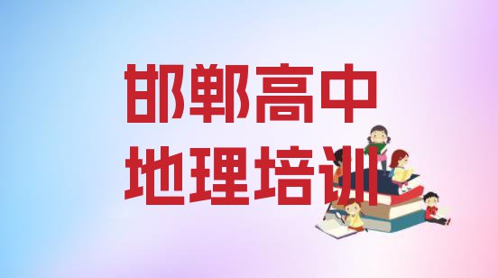 十大10月邯郸肥乡区有没有高中地理速成班的学校(邯郸屯庄营乡高中地理)排行榜