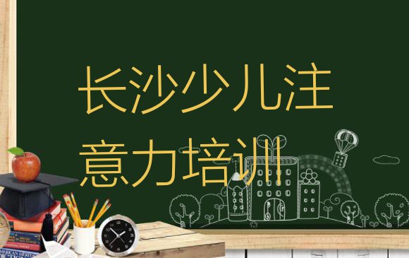 十大2024年长沙雨花区孩子学习能力培训学校课程(长沙雨花区正规孩子学习能力培训机构排名)排行榜