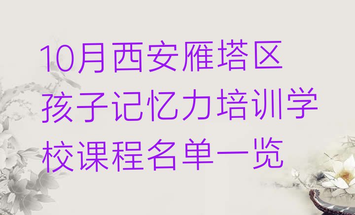 十大10月西安雁塔区孩子记忆力培训学校课程名单一览排行榜