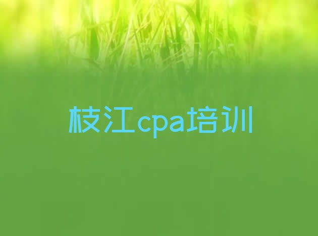 十大10月枝江cpa培训班热门课程 枝江cpa培训班排名前十名有哪些排行榜