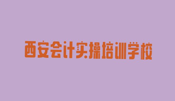 十大西安高陵区培训会计实操学费多少钱一个月 西安高陵区会计实操报什么培训班好排行榜