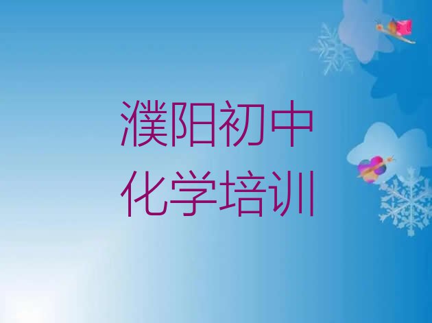 十大濮阳华龙区初中化学报班有必要吗 濮阳初中化学哪个好排行榜