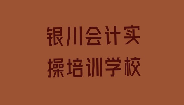 十大银川金凤区会计实操培训网络在线课程十大排名排行榜