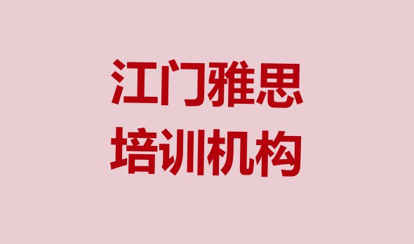 十大江门新会区十大雅思培训机构排名排名 江门新会区学雅思哪里的学校好排行榜