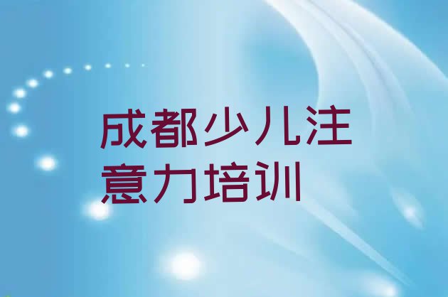 十大成都新都区少儿多动症纠正培训机构怎么选?排名前五排行榜