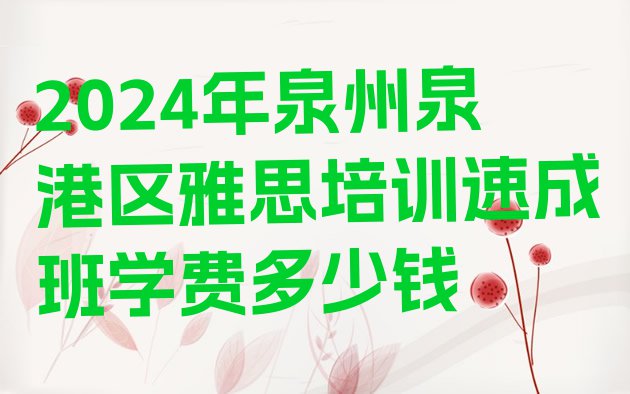 十大2024年泉州泉港区雅思培训速成班学费多少钱排行榜