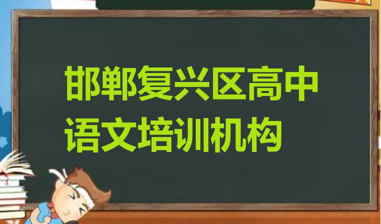 十大邯郸复兴区高中语文培训班学校 邯郸复兴区高中语文培训班师资力量雄厚排行榜