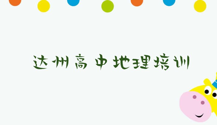 十大10月达州通川区高中地理哪里有学高中地理培训班排名排行榜