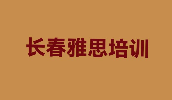 十大长春九台区雅思培训需要多长时间排名top10排行榜