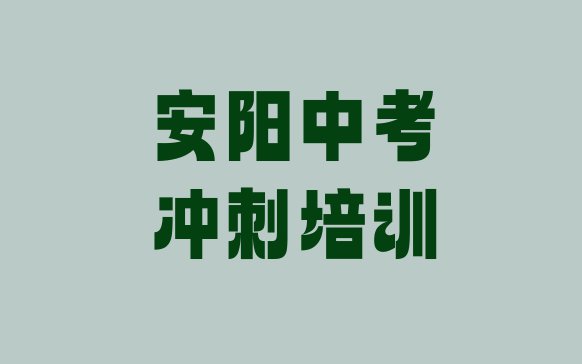 十大2024年安阳龙安区中考冲刺安阳龙安区化妆学费多少钱(安阳龙安区中考冲刺培训费为什么那么贵)排行榜