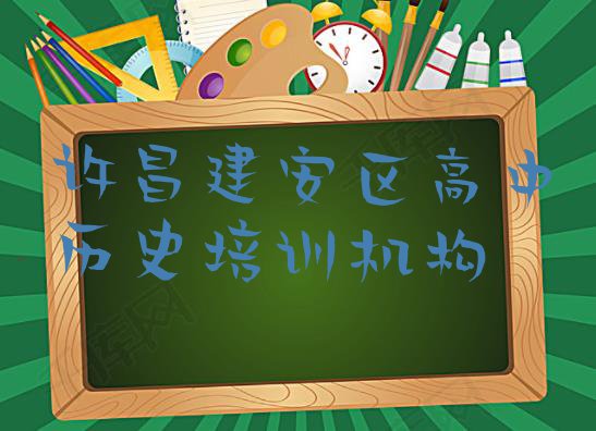 十大2024年许昌建安区学高中历史到哪学(排名前十的许昌高中历史培训学校)排行榜