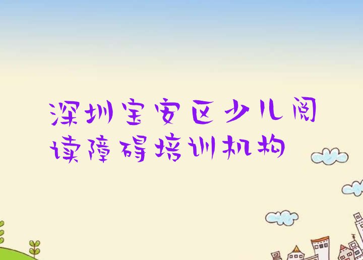 十大2024年深圳宝安区少儿阅读障碍深圳宝安区化妆学费多少钱排名前五排行榜