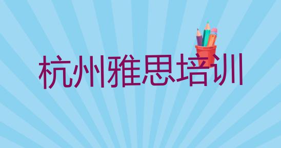 十大杭州临安区培训雅思要多少学费(杭州十大雅思排名)排行榜