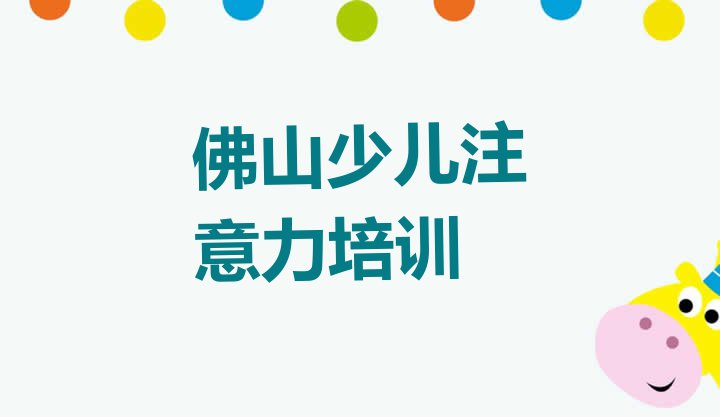 十大2024年佛山禅城区少儿多动症纠正培训好的学校有哪些 佛山禅城区少儿多动症纠正培训学校哪家专业好排行榜