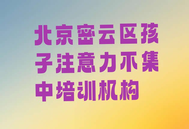 十大11月北京石城镇孩子注意力不集中培训价格表 北京密云区培训孩子注意力不集中学费多少钱一个月排行榜