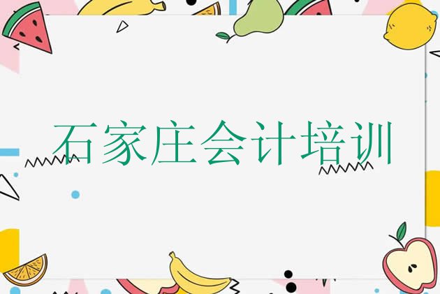 十大11月石家庄栾城区会计入门培训 石家庄栾城区学会计去哪里学比较好一点排行榜