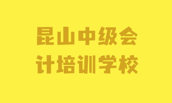 十大2024年昆山中级会计封闭班实力前十排行榜 昆山中级会计培训哪里学好排行榜