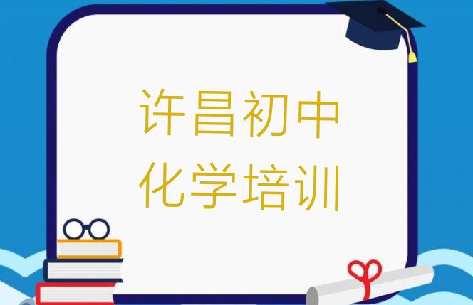 十大许昌魏都区附近初中化学培训班十大排名排行榜