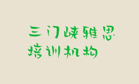 十大2024年三门峡附近的雅思培训学校排行榜