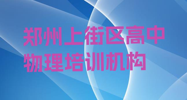 十大2024年郑州上街区高中物理学校正规学校学费一览表排名top10排行榜