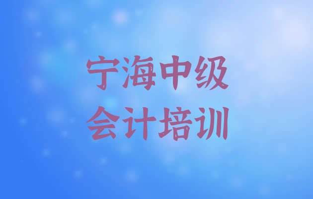 十大宁海中级会计学校哪家好 宁海中级会计培训班费用大概多少排行榜