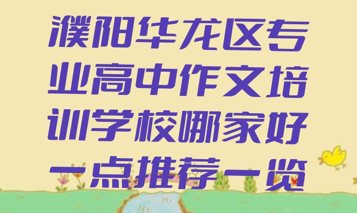 十大濮阳华龙区专业高中作文培训学校哪家好一点推荐一览排行榜