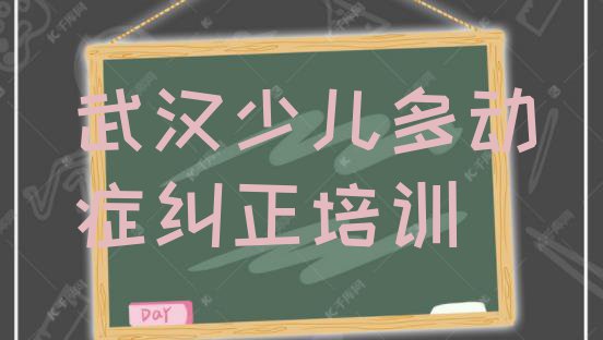 十大2024年武汉青山区少儿多动症纠正培训班费用标准学费一般多少 武汉青山区新手去哪学少儿多动症纠正排行榜