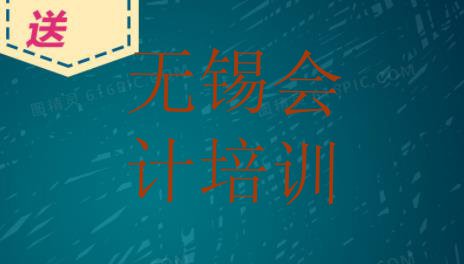 十大2024年十大无锡会计做账学校排名前十 (无锡会计做账有用吗)排行榜