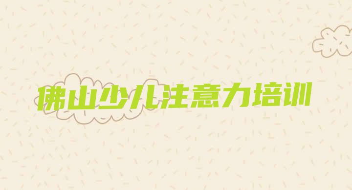 十大11月十大佛山孩子学习能力培训机构排名前十排行榜