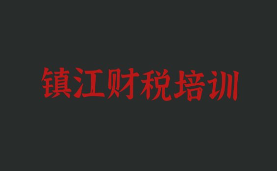 十大镇江10强财税机构排名排行榜